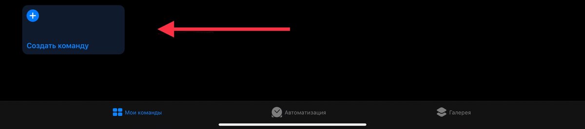 Создать команду