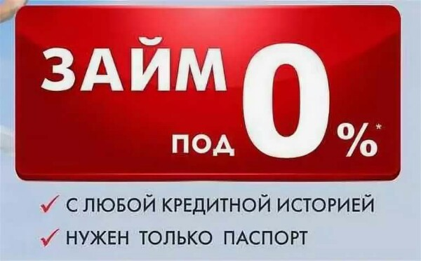Займ под 0%. Займы под ноль процентов. Микрозаймы без процентов. Займы под ноль процентов. Микрозаймы под 0.
