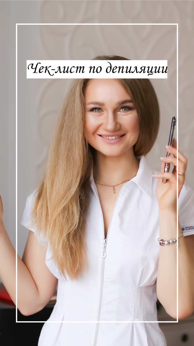 Ну что, мои дорогие!
Я прекрасно знаю, что порой каждый из нас так устаёт на работе или от домашних дел, что совсем забываешь о себе😨
⠀
Я бы с радостью писала или звонила каждому из вас по вечерам и спрашивала: «нанесли вы средство увлажняющее, использовали ли энзимную пудру.....?»
Но увы, это физически не возможно😄
⠀
Поэтому, я подготовила для вас некую памятку, так называемый ЧЕК-ЛИСТ ПО УХОДУ ЗА КОЖЕЙ ПЕРЕД И ПОСЛЕ ДЕПИЛЯЦИИ👌🏻😎
Не благодарите😄, мне достаточно❤️
⠀
Ну что, погнали⤵️⤵️:
⠀
ПЕРЕД ПРОЦЕДУРОЙ:
📌 используйте скраб для тебя (именно тело, на бикини❌) и увлажняющий крем за 2-3 дня до процедуры;
⠀
📌 в день депиляции не используйте лосьоны и гели для душа с маслами;
⠀
📌 перед депиляцией примите легкий душ или воспользуйтесь гигиеническими салфетками;
⠀
📌 если собираешься на процедуру впервые, обязательно должно пройти 14 дней после бритвы, не меньше☝🏻;
⠀
📌 если низкий болевой порог, то лучше приходить после окончания цикла для меньшего дискомфорта (думаю это все уже знают😊);
⠀
📌 за сутки лучше не посещать солярий.
⠀

ПОСЛЕ ПРОЦЕДУРЫ:
📌первые 24 часа после процедуры не принимайте ванную, только лёгкий душ🚿;
⠀
📌 откажитесь в этот день от спорта, сауны, солярия, массажа (потеть нельзя❌);
⠀
📌 первые 2-3 дня обязательно носим хлопковое белье;
⠀
📌 не забывайте про уход за кожей, обязательно ее увлажняем, подключаем крема/лосьоны против врастания волос;
⠀
📌 2-3 раза в неделю используем энзимные пудры/пилинги.
____________
Вот в принципе и все👌🏻
Эти простые правила легко запомнить, а главное они нам с вами помогут добиться идеального результата 🥰
⠀
Расскажите в комментариях⤵️⤵️, соблюдаете эти правила ?😎