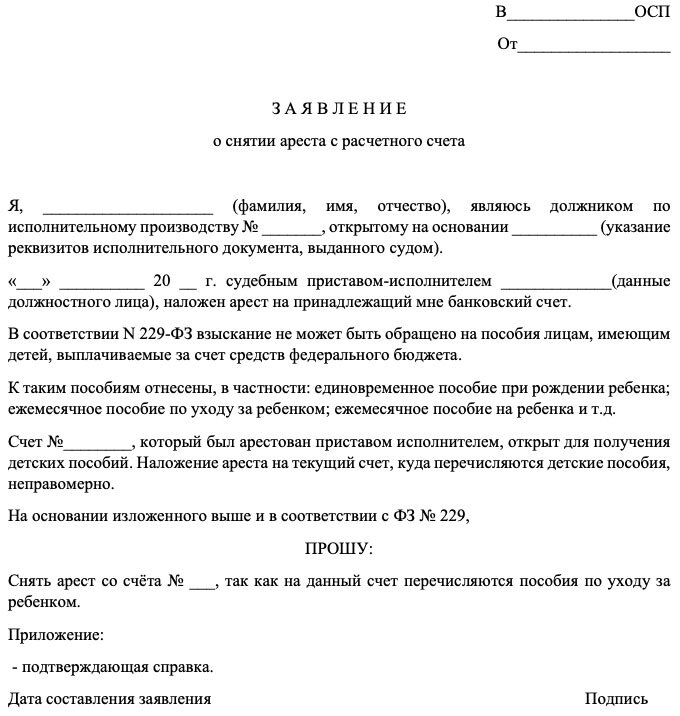 Образец заявления приставу о снятии ареста с авто: помощь адвоката