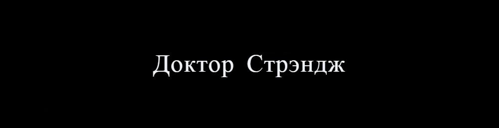 Диалоги Стрэнджа и Старка в Мстителях это в принципе шедевр