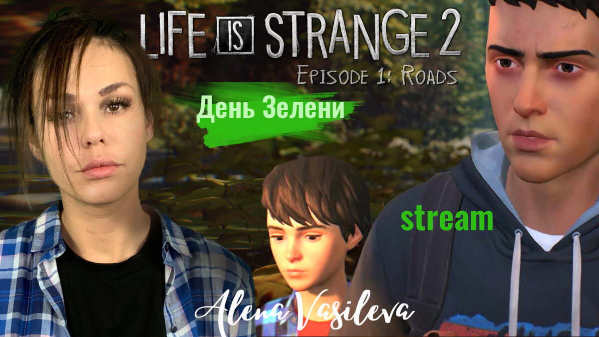 Life Is Strange 2 (Жизнь странная штука). Мои эмоции после первого эпизода  игры. | Игры нашего времени | Дзен