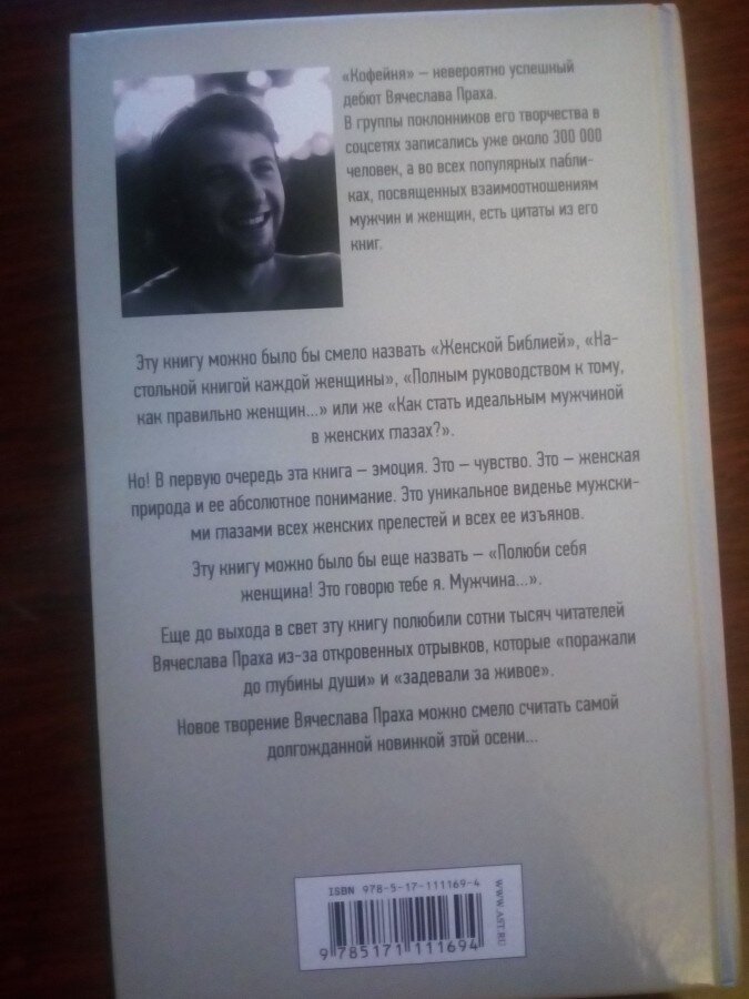 На обратной стороне довольно удачное фото улыбчивого Вячеслава и краткое описание самой книги)Прочитав описание, можно сделать вывод, что книга была закончена и издана осенью 2018 года, т.е. около года назад. 