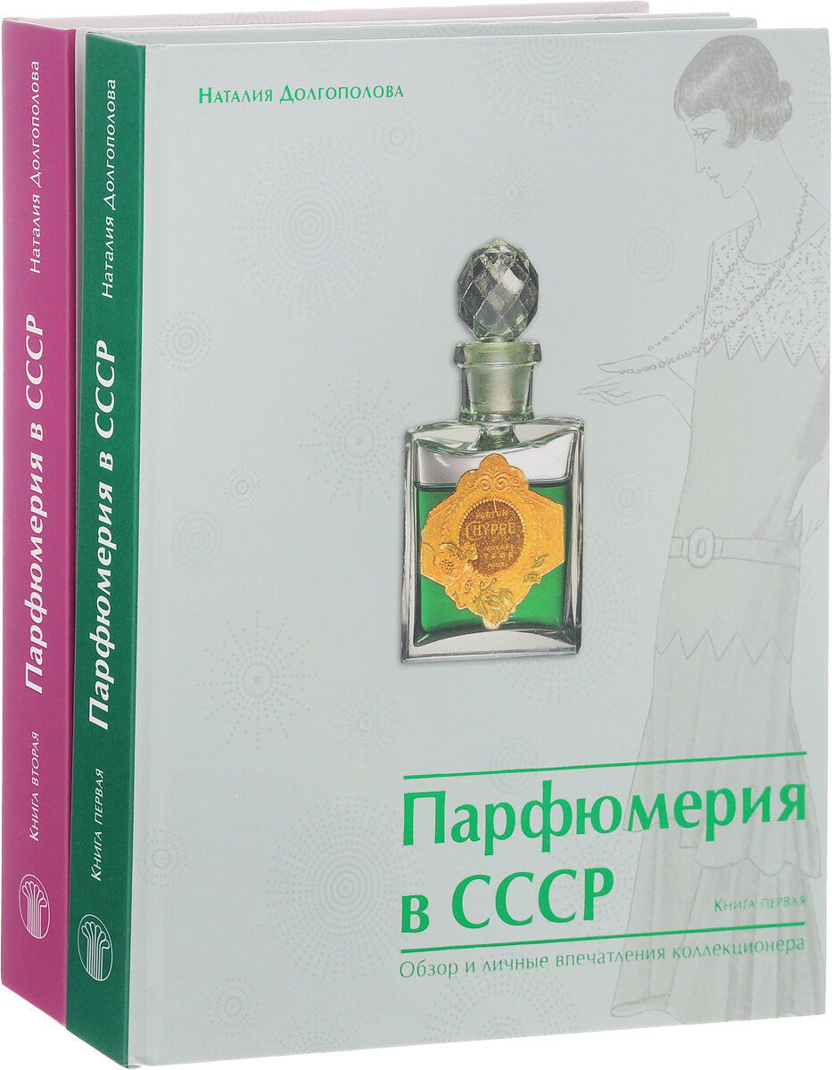 Аромат книги. Наталия Долгополова парфюмерия в СССР. Парфюмерия в СССР книга. Парфюмерия в СССР. Обзор и личные впечатления коллекционера. Парфюм книга.