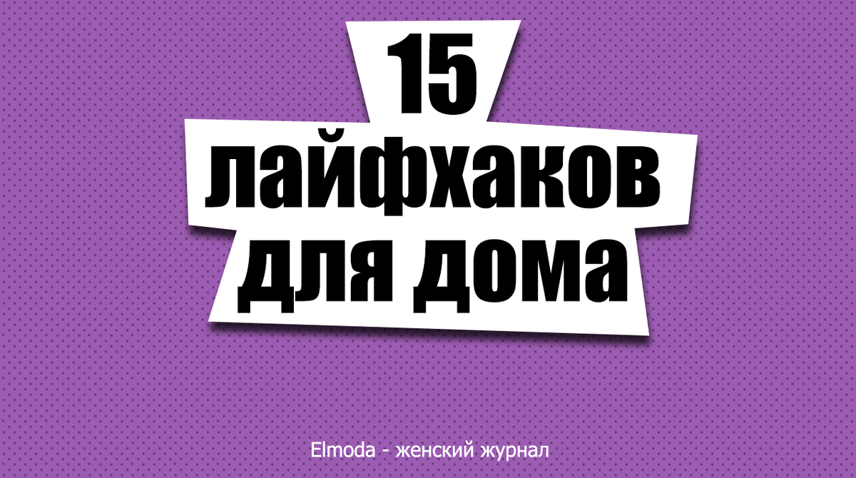 15 лайфхаков для дома