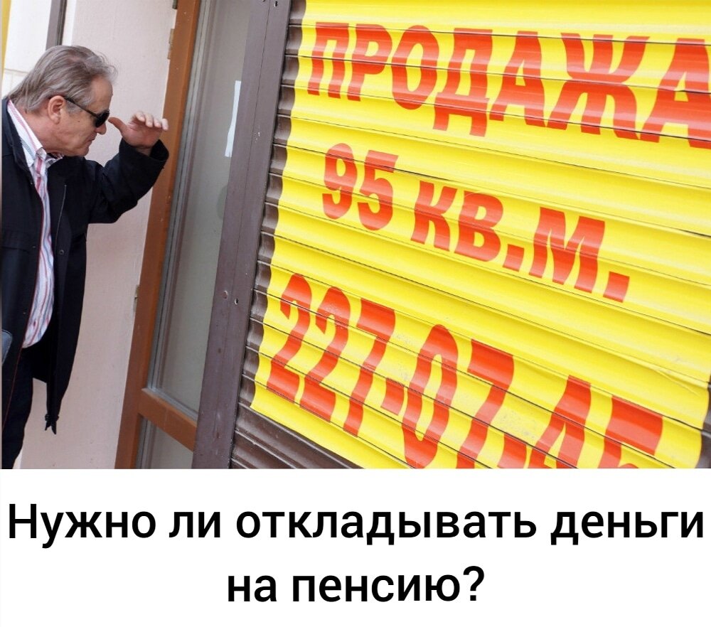 Нужно ли откладывать деньги на пенсию? ⠀
Кто-то говорит, что хочет жить по полной сейчас, ведь до пенсии можно и не дожить.
⠀
Большинство финансовых консультантов все-таки склоняется к тому, что откладывать нужно, ведь продолжительность жизни растет и вероятность, что мы проживем лет до 80 или больше тоже увеличивается.
⠀
А теперь есть и точная цифра насколько больше ожидаемая продолжительность «здоровой» жизни у людей с самым большим достатком.
⠀
На 9 лет💪, как выяснили британские и американские ученые.
⠀
В течение 10 лет они независимо друг от друга изучали данные о достатке, здоровье и продолжительности жизни граждан своих стран. В итоге результаты оказались одинаковыми: выяснилось, что после 50-летия самые богатые мужчины живут еще 31 «здоровый» год.
⠀
У беднейших слоев как в Великобритании, так и в США оставшаяся «здоровая» жизнь мужчин на 9 лет меньше: 22–23 года.
⠀
Женщины из самых богатых групп двух стран после 50 лет живут в среднем еще около 33 «здоровых» года. У самых бедных групп населения Великобритании и США этот показатель у женщин равен 24,6 и 24 годам — тоже на 9 лет меньше.
⠀
Другое исследование, которое провели ученые Университета Копенгаген, установило, что бедность ускоряет старение. В частности, нищета повышает уровень тревоги и способствует началу воспалительных процессов в организме.
⠀
9 лет - это немало!
Конечно, исследование сделано за границей, но зависимость продолжительности жизни от достатка наверняка есть и у нас.
⠀
Так что давайте инвестировать в свою долгую и здоровую жизнь!
⠀
А вы откладываете на пенсию? 
Создаёте пассивные источники дохода?

Наше агентство возьмёт на себя всю работу по покупке и управлению вашим пассивным доходом!

Инвестиции от 50 000 рублей с доходность в 12% годовых! 

Звоните, пишите 89130300199Нужно ли откладывать деньги на пенсию?
⠀
Кто-то говорит, что хочет жить по полной сейчас, ведь до пенсии можно и не дожить.
⠀
Большинство финансовых консультантов все-таки склоняется к тому, что откладывать нужно, ведь продолжительность жизни растет и вероятность, что мы проживем лет до 80 или больше тоже увеличивается.
⠀
А теперь есть и точная цифра насколько больше ожидаемая продолжительность «здоровой» жизни у людей с самым большим достатком.
⠀
На 9 лет💪, как выяснили британские и американские ученые.
⠀
В течение 10 лет они независимо друг от друга изучали данные о достатке, здоровье и продолжительности жизни граждан своих стран. В итоге результаты оказались одинаковыми: выяснилось, что после 50-летия самые богатые мужчины живут еще 31 «здоровый» год.
⠀
У беднейших слоев как в Великобритании, так и в США оставшаяся «здоровая» жизнь мужчин на 9 лет меньше: 22–23 года.
⠀
Женщины из самых богатых групп двух стран после 50 лет живут в среднем еще около 33 «здоровых» года. У самых бедных групп населения Великобритании и США этот показатель у женщин равен 24,6 и 24 годам — тоже на 9 лет меньше.
⠀
Другое исследование, которое провели ученые Университета Копенгаген, установило, что бедность ускоряет старение. В частности, нищета повышает уровень тревоги и способствует началу воспалительных процессов в организме.
⠀
9 лет - это немало!
Конечно, исследование сделано за границей, но зависимость продолжительности жизни от достатка наверняка есть и у нас.
⠀
Так что давайте инвестировать в свою долгую и здоровую жизнь!
⠀
А вы откладываете на пенсию? 
Создаёте пассивные источники дохода?

Наше агентство возьмёт на себя всю работу по покупке и управлению вашим пассивным доходом!

Инвестиции от 50 000 рублей с доходность в 12% годовых! 

Звоните, пишите 89130300199Нужно ли откладывать деньги на пенсию? ⠀
Кто-то говорит, что хочет жить по полной сейчас, ведь до пенсии можно и не дожить.
⠀
Большинство финансовых консультантов все-таки склоняется к тому, что откладывать нужно, ведь продолжительность жизни растет и вероятность, что мы проживем лет до 80 или больше тоже увеличивается.
⠀
А теперь есть и точная цифра насколько больше ожидаемая продолжительность «здоровой» жизни у людей с самым большим достатком.
⠀
На 9 лет💪, как выяснили британские и американские ученые.
⠀
В течение 10 лет они независимо друг от друга изучали данные о достатке, здоровье и продолжительности жизни граждан своих стран. В итоге результаты оказались одинаковыми: выяснилось, что после 50-летия самые богатые мужчины живут еще 31 «здоровый» год.
⠀
У беднейших слоев как в Великобритании, так и в США оставшаяся «здоровая» жизнь мужчин на 9 лет меньше: 22–23 года.
⠀
Женщины из самых богатых групп двух стран после 50 лет живут в среднем еще около 33 «здоровых» года. У самых бедных групп населения Великобритании и США этот показатель у женщин равен 24,6 и 24 годам — тоже на 9 лет меньше.
⠀
Другое исследование, которое провели ученые Университета Копенгаген, установило, что бедность ускоряет старение. В частности, нищета повышает уровень тревоги и способствует началу воспалительных процессов в организме.
⠀
9 лет - это немало!
Конечно, исследование сделано за границей, но зависимость продолжительности жизни от достатка наверняка есть и у нас.
⠀
Так что давайте инвестировать в свою долгую и здоровую жизнь!
⠀
А вы откладываете на пенсию? 
Создаёте пассивные источники дохода?

Наше агентство возьмёт на себя всю работу по покупке и управлению вашим пассивным доходом!

Инвестиции от 50 000 рублей с доходность в 12% годовых! 

Звоните, пишите 89130300199Нужно ли откладывать деньги на пенсию? ⠀
Кто-то говорит, что хочет жить по полной сейчас, ведь до пенсии можно и не дожить.
⠀
Большинство финансовых консультантов все-таки склоняется к тому, что откладывать нужно, ведь продолжительность жизни растет и вероятность, что мы проживем лет до 80 или больше тоже увеличивается.
⠀
А теперь есть и точная цифра насколько больше ожидаемая продолжительность «здоровой» жизни у людей с самым большим достатком.
⠀
На 9 лет💪, как выяснили британские и американские ученые.
⠀
В течение 10 лет они независимо друг от друга изучали данные о достатке, здоровье и продолжительности жизни граждан своих стран. В итоге результаты оказались одинаковыми: выяснилось, что после 50-летия самые богатые мужчины живут еще 31 «здоровый» год.
⠀
У беднейших слоев как в Великобритании, так и в США оставшаяся «здоровая» жизнь мужчин на 9 лет меньше: 22–23 года.
⠀
Женщины из самых богатых групп двух стран после 50 лет живут в среднем еще около 33 «здоровых» года. У самых бедных групп населения Великобритании и США этот показатель у женщин равен 24,6 и 24 годам — тоже на 9 лет меньше.
⠀
Другое исследование, которое провели ученые Университета Копенгаген, установило, что бедность ускоряет старение. В частности, нищета повышает уровень тревоги и способствует началу воспалительных процессов в организме.
⠀
9 лет - это немало!
Конечно, исследование сделано за границей, но зависимость продолжительности жизни от достатка наверняка есть и у нас.
⠀
Так что давайте инвестировать в свою долгую и здоровую жизнь!
⠀
А вы откладываете на пенсию? 
Создаёте пассивные источники дохода?

Наше агентство возьмёт на себя всю работу по покупке и управлению вашим пассивным доходом!

Инвестиции от 50 000 рублей с доходность в 12% годовых! 

Звоните, пишите 89130300199Нужно ли откладывать деньги на пенсию? ⠀
Кто-то говорит, что хочет жить по полной сейчас, ведь до пенсии можно и не дожить.
⠀
Большинство финансовых консультантов все-таки склоняется к тому, что откладывать нужно, ведь продолжительность жизни растет и вероятность, что мы проживем лет до 80 или больше тоже увеличивается.
⠀
А теперь есть и точная цифра насколько больше ожидаемая продолжительность «здоровой» жизни у людей с самым большим достатком.
⠀
На 9 лет💪, как выяснили британские и американские ученые.
⠀
В течение 10 лет они независимо друг от друга изучали данные о достатке, здоровье и продолжительности жизни граждан своих стран. В итоге результаты оказались одинаковыми: выяснилось, что после 50-летия самые богатые мужчины живут еще 31 «здоровый» год.
⠀
У беднейших слоев как в Великобритании, так и в США оставшаяся «здоровая» жизнь мужчин на 9 лет меньше: 22–23 года.
⠀
Женщины из самых богатых групп двух стран после 50 лет живут в среднем еще около 33 «здоровых» года. У самых бедных групп населения Великобритании и США этот показатель у женщин равен 24,6 и 24 годам — тоже на 9 лет меньше.
⠀
Другое исследование, которое провели ученые Университета Копенгаген, установило, что бедность ускоряет старение. В частности, нищета повышает уровень тревоги и способствует началу воспалительных процессов в организме.
⠀
9 лет - это немало!
Конечно, исследование сделано за границей, но зависимость продолжительности жизни от достатка наверняка есть и у нас.
⠀
Так что давайте инвестировать в свою долгую и здоровую жизнь!
⠀
А вы откладываете на пенсию? 
Создаёте пассивные источники дохода?

Наше агентство возьмёт на себя всю работу по покупке и управлению вашим пассивным доходом!

Инвестиции от 50 000 рублей с доходность в 12% годовых! 

Звоните, пишите 89130300199Нужно ли откладывать деньги на пенсию? ⠀
Кто-то говорит, что хочет жить по полной сейчас, ведь до пенсии можно и не дожить.
⠀
Большинство финансовых консультантов все-таки склоняется к тому, что откладывать нужно, ведь продолжительность жизни растет и вероятность, что мы проживем лет до 80 или больше тоже увеличивается.
⠀
А теперь есть и точная цифра насколько больше ожидаемая продолжительность «здоровой» жизни у людей с самым большим достатком.
⠀
На 9 лет💪, как выяснили британские и американские ученые.
⠀
В течение 10 лет они независимо друг от друга изучали данные о достатке, здоровье и продолжительности жизни граждан своих стран. В итоге результаты оказались одинаковыми: выяснилось, что после 50-летия самые богатые мужчины живут еще 31 «здоровый» год.
⠀
У беднейших слоев как в Великобритании, так и в США оставшаяся «здоровая» жизнь мужчин на 9 лет меньше: 22–23 года.
⠀
Женщины из самых богатых групп двух стран после 50 лет живут в среднем еще около 33 «здоровых» года. У самых бедных групп населения Великобритании и США этот показатель у женщин равен 24,6 и 24 годам — тоже на 9 лет меньше.
⠀
Другое исследование, которое провели ученые Университета Копенгаген, установило, что бедность ускоряет старение. В частности, нищета повышает уровень тревоги и способствует началу воспалительных процессов в организме.
⠀
9 лет - это немало!
Конечно, исследование сделано за границей, но зависимость продолжительности жизни от достатка наверняка есть и у нас.
⠀
Так что давайте инвестировать в свою долгую и здоровую жизнь!
⠀
А вы откладываете на пенсию? 
Создаёте пассивные источники дохода?

Наше агентство возьмёт на себя всю работу по покупке и управлению вашим пассивным доходом!

Инвестиции от 50 000 рублей с доходность в 12% годовых! 

Звоните, пишите 89130300199