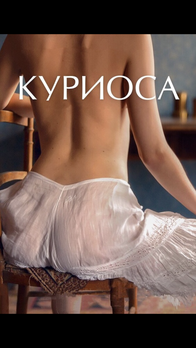 Куриоса (2019)