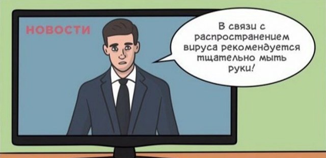 Начинаю думать,что до эпидемии руки мы не мыли вообще. 