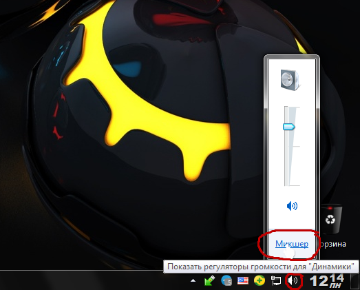 Нажимаем на значок динамика рядом с часами и переходим в Микшер