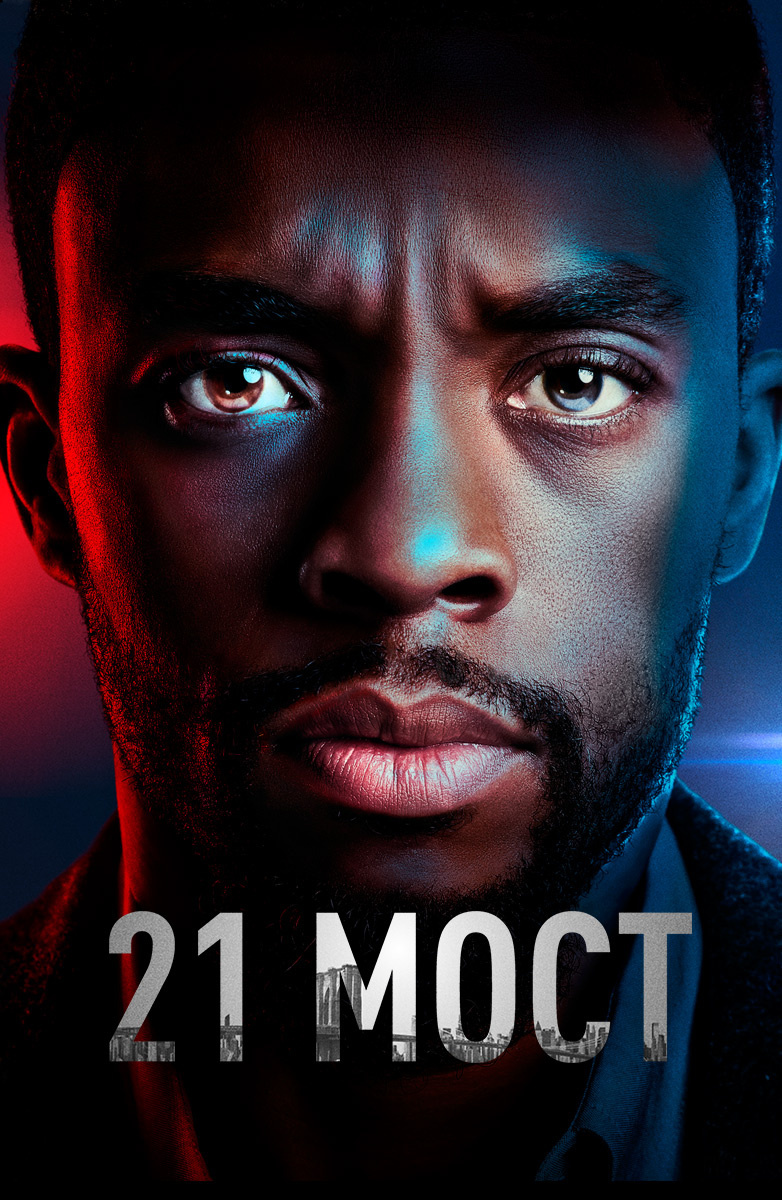 21 мост(6.6/10)