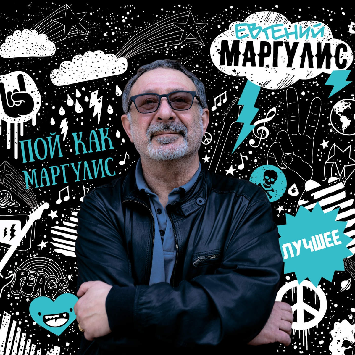 Маргулис биография национальность. CD Евгений Маргулис. Евгений Маргулис в 1977. CD Маргулис, Евгений: best…. Евгений Маргулис обложки альбомов.