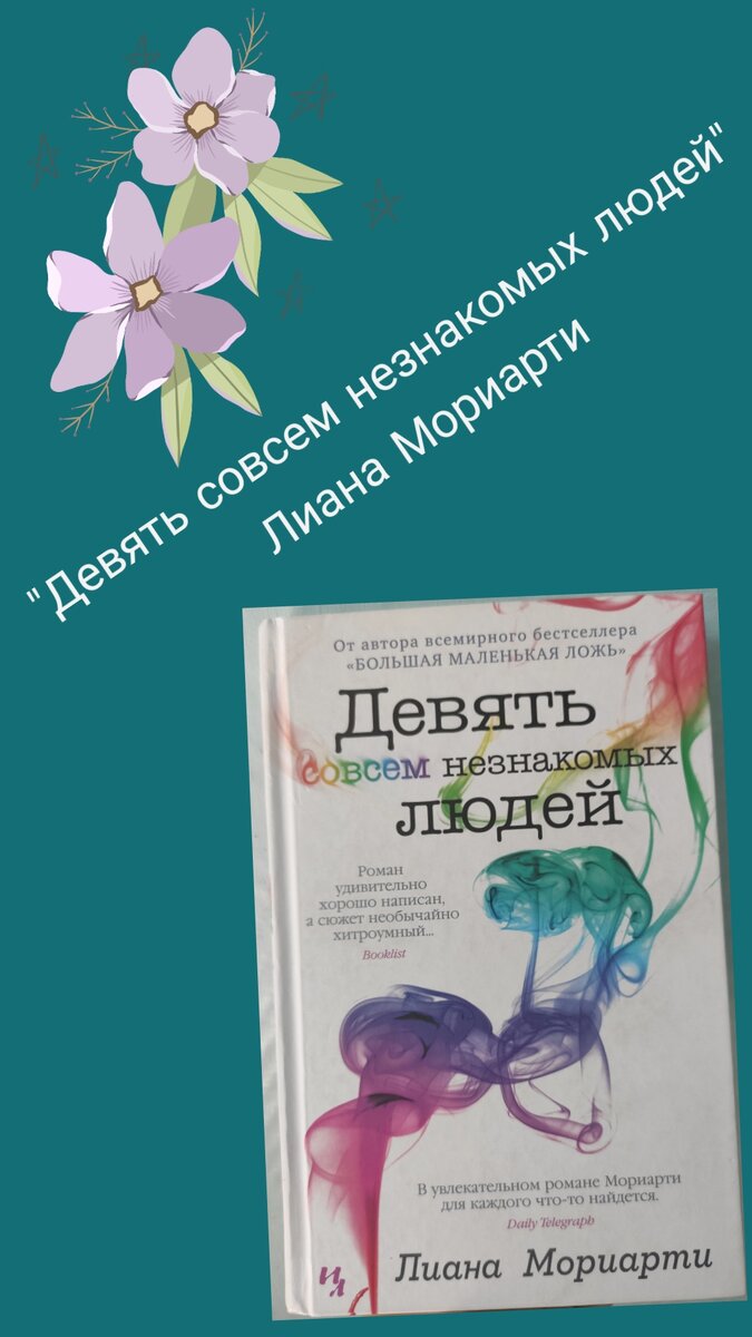 Девять совсем незакномых людей