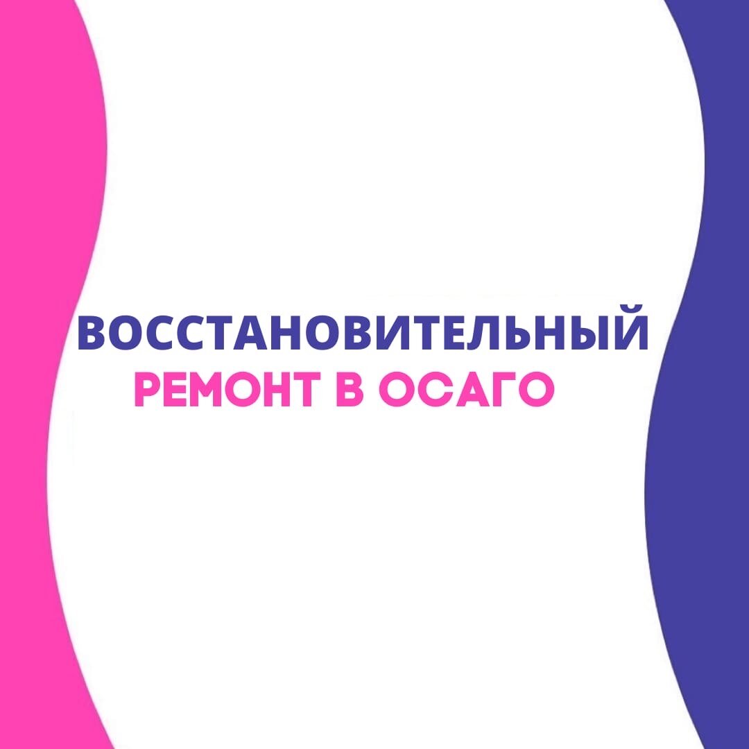 Выполнен восстановительный ремонт. Выполнен восстановительный ремонт