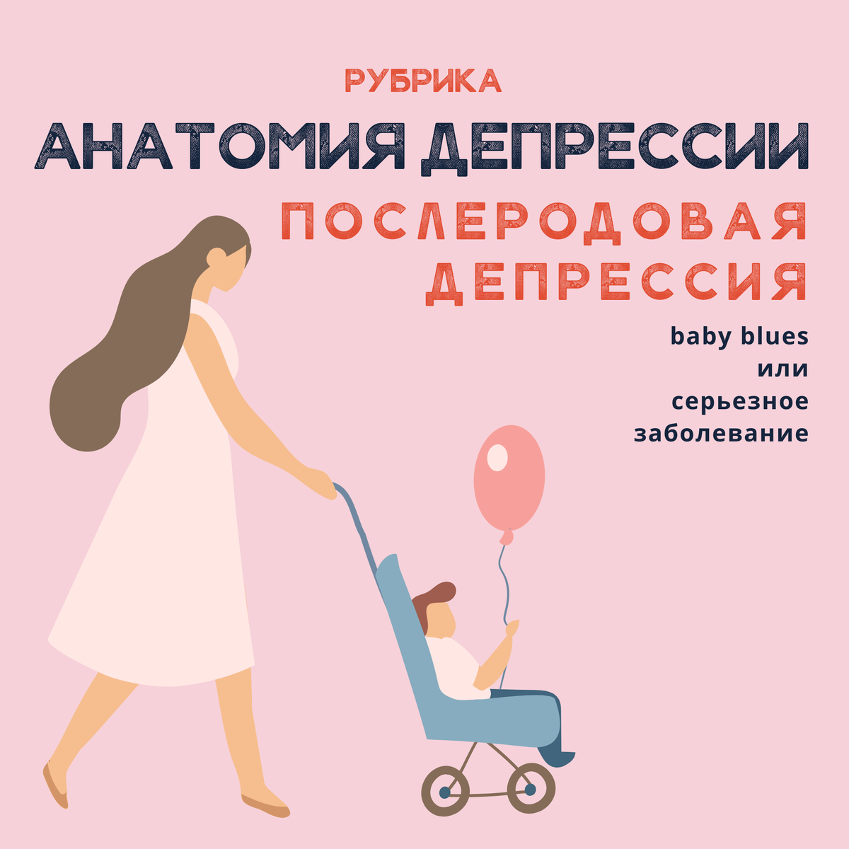 Послеродовая депрессия презентация