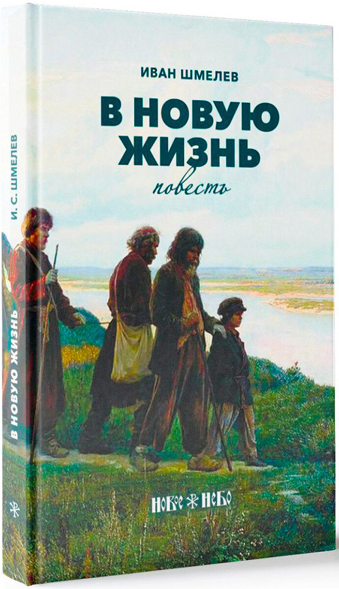 Шмелев книги. Иван Сергеевич Шмелев повести и рассказы. Иван Шмелев 