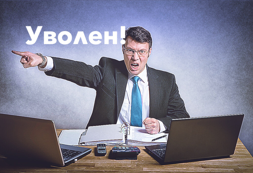 Злой начальник.