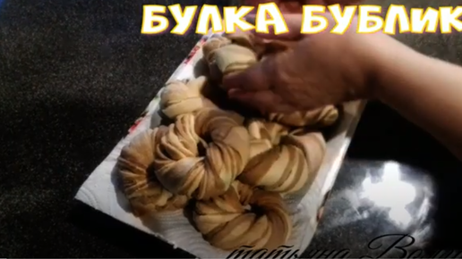 Булка бублик