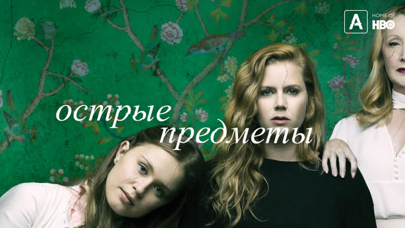 Острые предметы