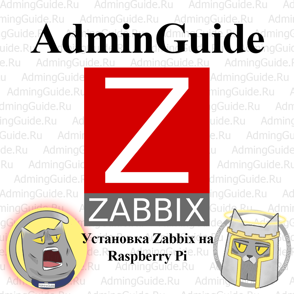 Установка Zabbix на Raspberry Pi - независимо от того зачем вы это делаете. Тестов ли ради или же для продакшена, процесс разбивается на несколько этапов.