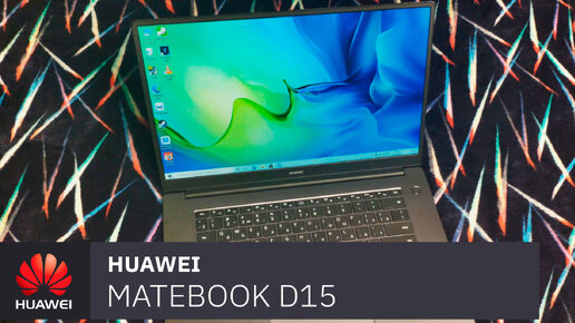 Huawei Matebook D15. Отличный ноутбук для работы и учёбы