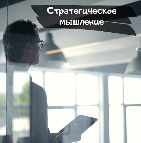 Стратегическое мышление