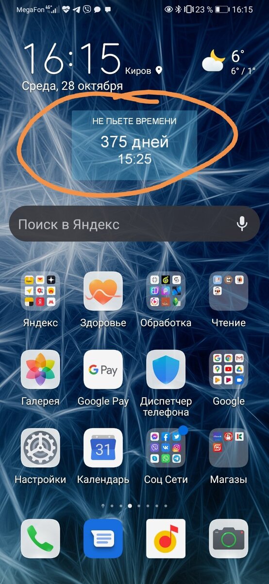 (рабочий стол моего смартфона)