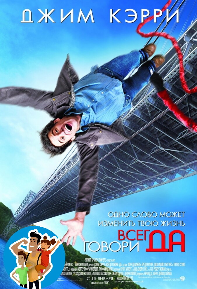 ВСЕГДА ГОВОРИ ДА!