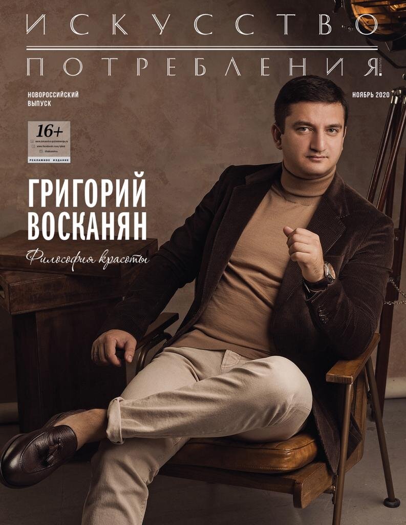Обложка журнала "Искусство потребления" . Ноябрьский выпуск 2020