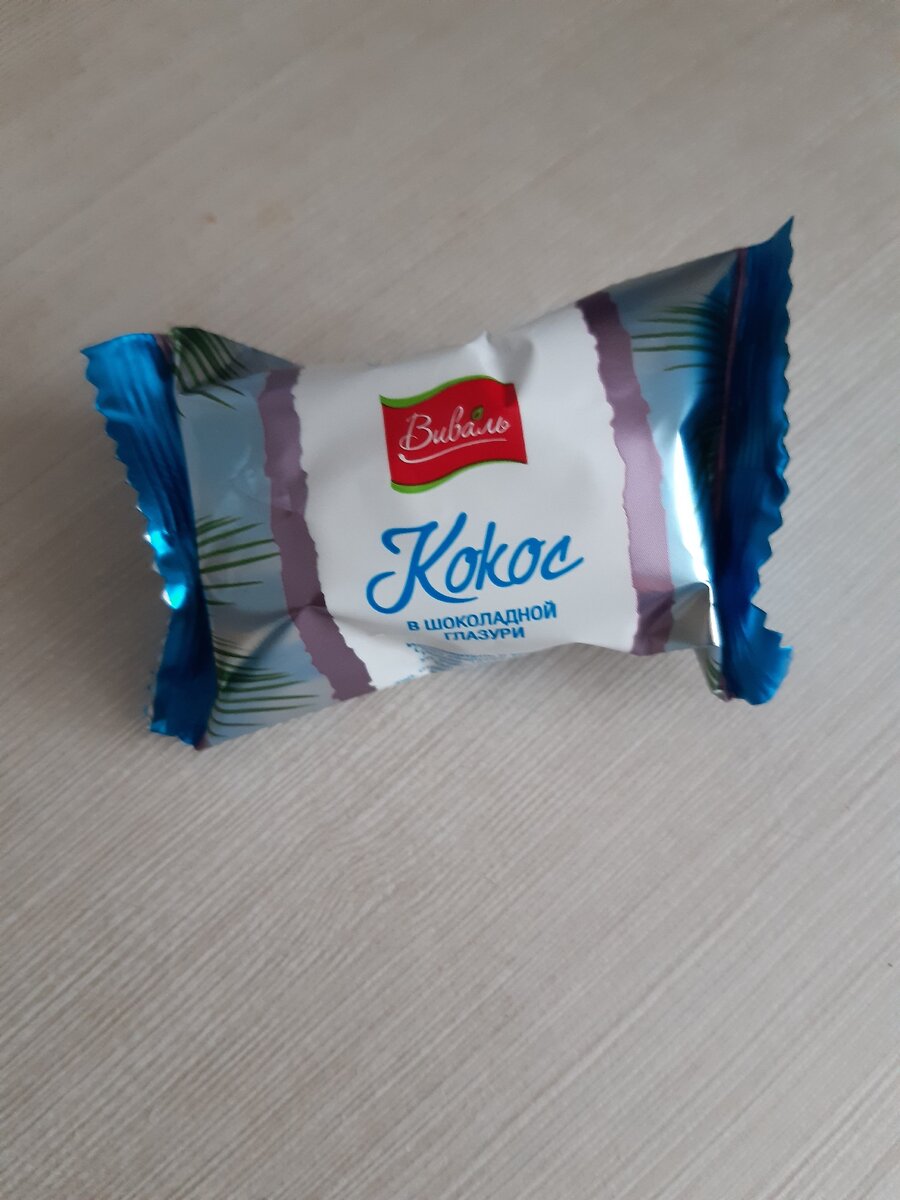 Вот так выглядит упакованная конфета