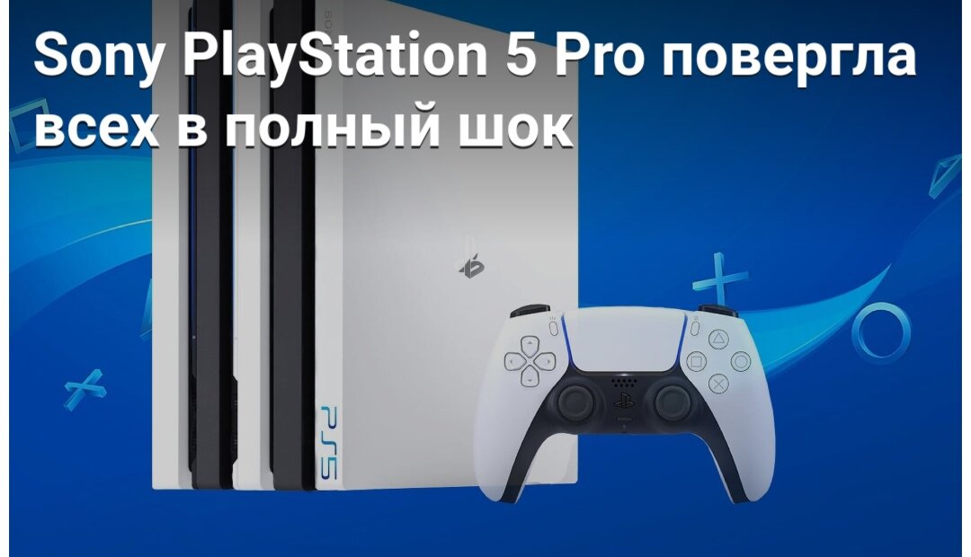 Речь идет о такой новинке, как Sony PlayStation 5 Pro, а ее разработка уже вовсю активно ведется. Как стало известно от японского инсайдера Сендзи Нисикавы, компания-производитель уже выпустила пробную партию PS5 Pro в виде прототипа, предназначена которая для внутреннего тестирования. Эта консоль обладает мощностью на уровне 18 – 20 терафлопс, и это делает ее приблизительно вдвое мощнее, чем обычную PS5, которая с недавних пор доступна для покупки в США, Канаде, Японии, Мексике, Австралии, Новой Зеландии и Южной Корее. Ожидается, что новая игровая приставка с такой большой просто громадной производительностью поступит в продажу уже в конце 2022 года, а купить ее окажется возможно приблизительно за $899, то есть желающим стать ее владельцами потребуется выложить за нее порядка 69 000 рублей. Новая игровая приставка может запускать игры в разрешении 8K UHD, но это не основное ее предназначение, потому что, помимо этого, она обеспечивает работу шлема виртуальной реальности PS VR второго поколения, выход которого также запланирован на конец 2022 года. Именно под него создается эта консоль, будучи крайне привлекательной по совокупности качеств. Новинка, конечно, будет продаваться по всему земному шару, а ее презентация может состояться уже в первой половине 2021 года. К этому моменту Sony должна в полной мере определиться не только с техническим оснащением PS5 Pro, но еще и с ее дизайном, чтобы данная консоль выглядела максимально привлекательно во всех отношениях. Осталось только дождаться, когда эта приставка поступит в продажу, ведь в таком случае максимально широкий круг людей сможет ее заполучить в свои руки.