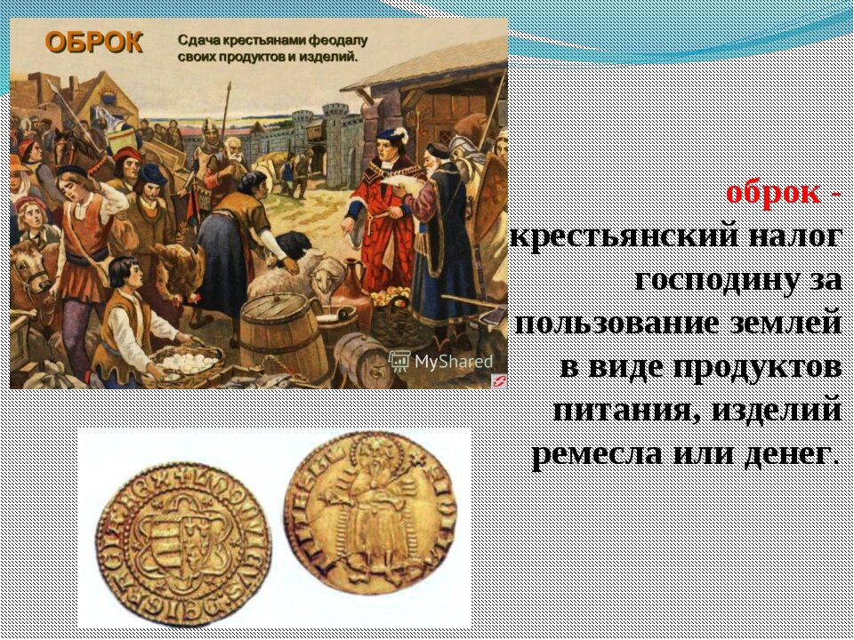 Крестьянина деньги. Оброк это. Денежный оброк. Понятия денежный оброк. Налоги история.