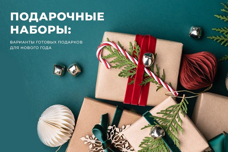 Подарочный набор — неплохой вариант для тех, кто не определился с конкретным подарком