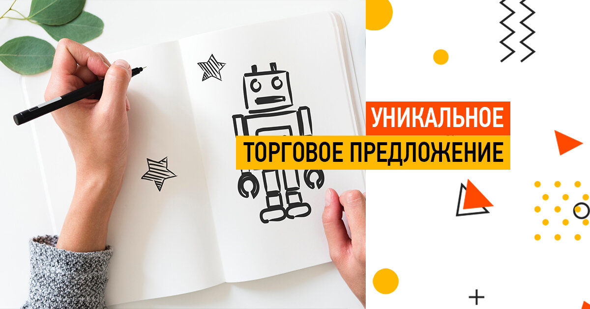 Уникальное торговое предложение