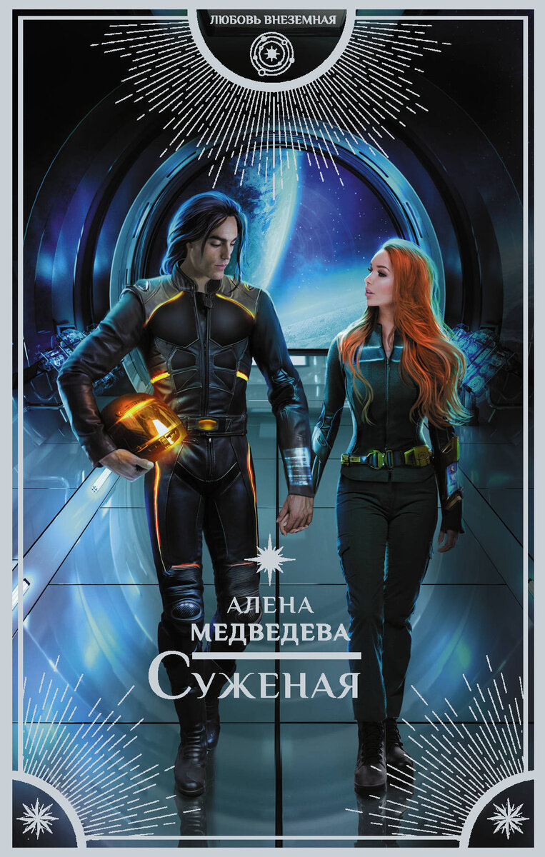 Космическое приключение. Книги космическая любовная. Звездное дитя автор. Обложки фантастических книг. Фэнтези книги про космос.