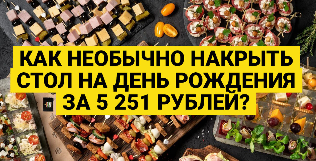 Идеи блюд на день рождения: вкусные и оригинальные рецепты