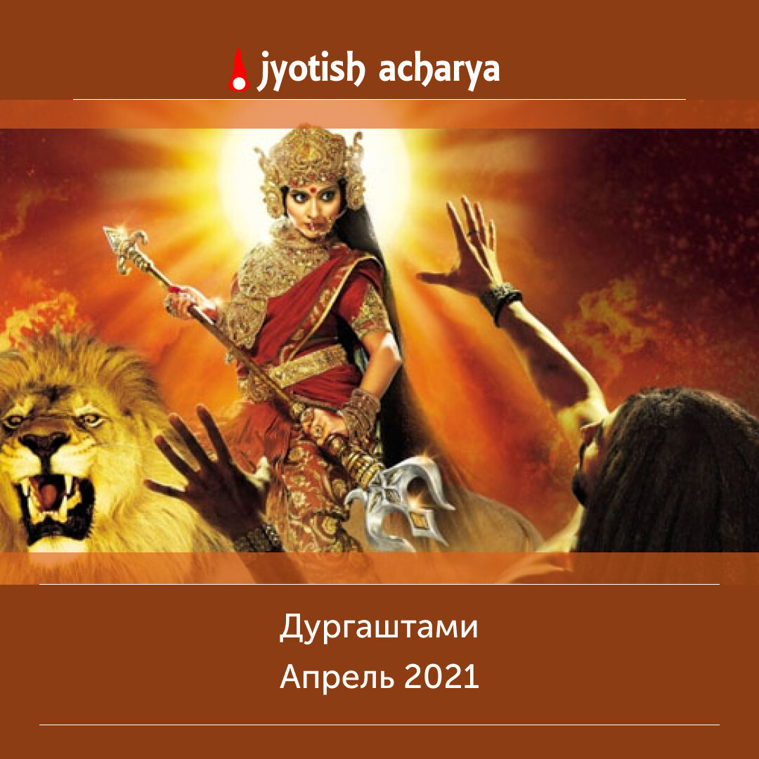 8 день Навартри: Дургаштами