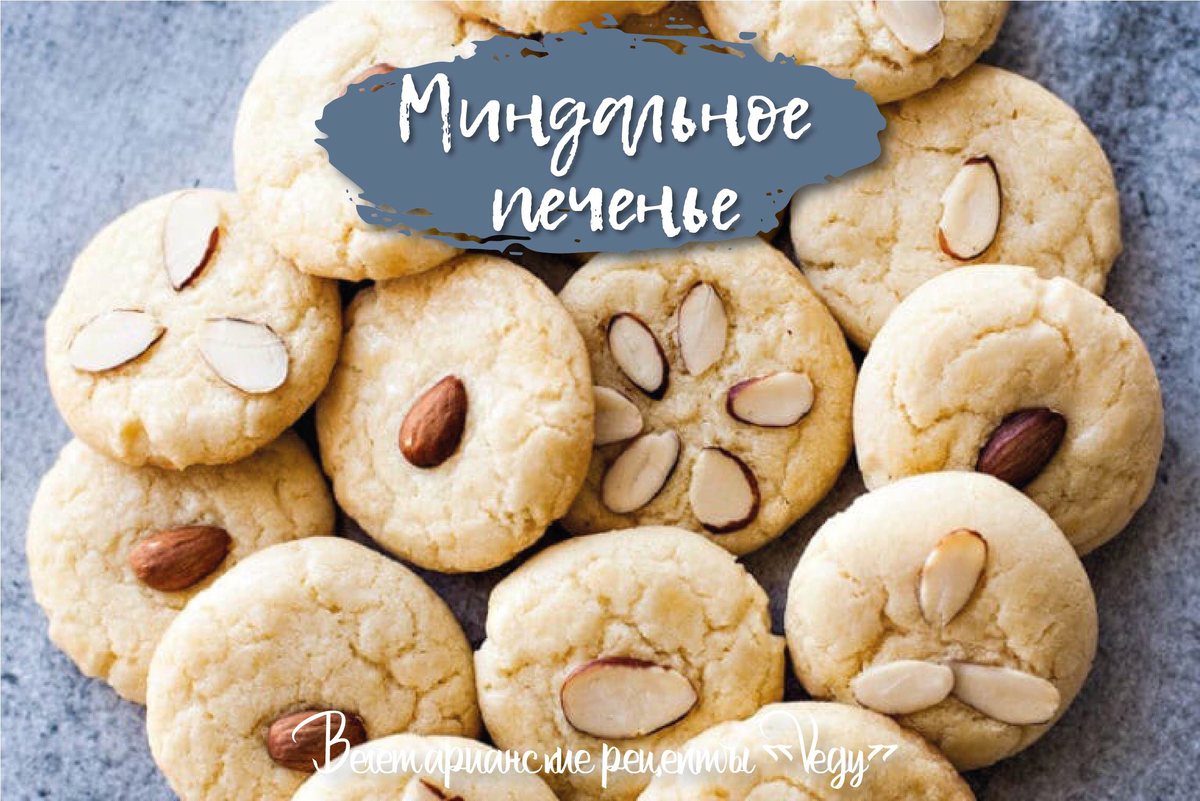 Миндальное печенье 