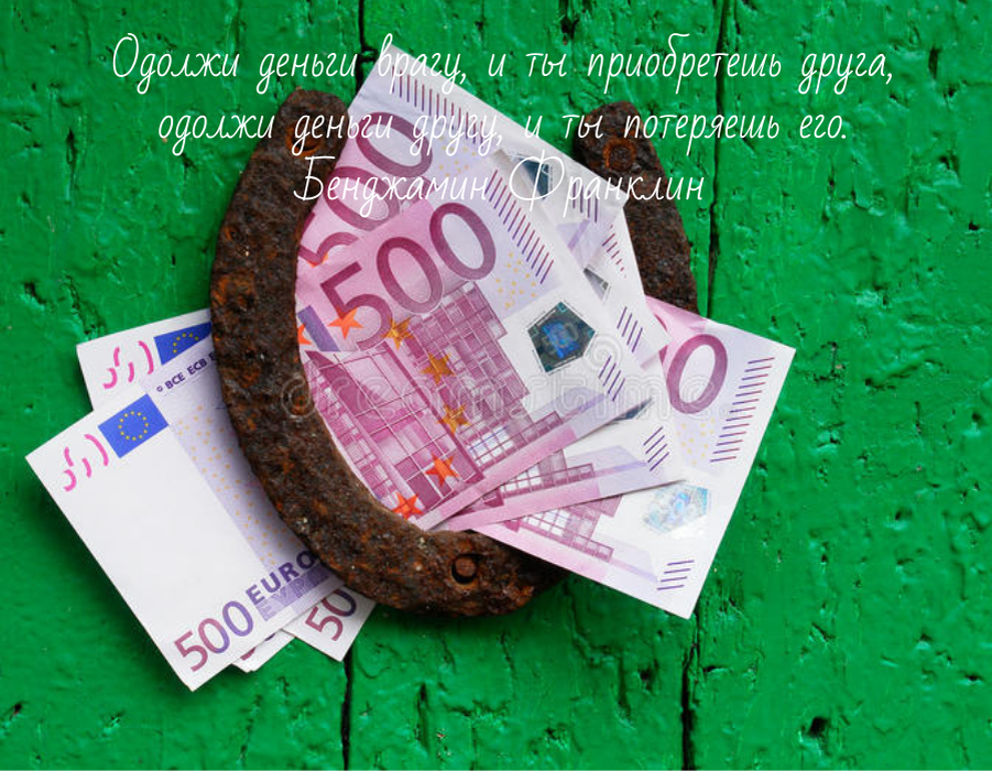 Конечно, в жизни каждого человека случались такие ситуации, когда необходимо одолжить деньги до аванса или зарплаты. Но, чтобы не перекрыть свой денежный поток необходимо правильно одалживать и давать деньги в долг. 