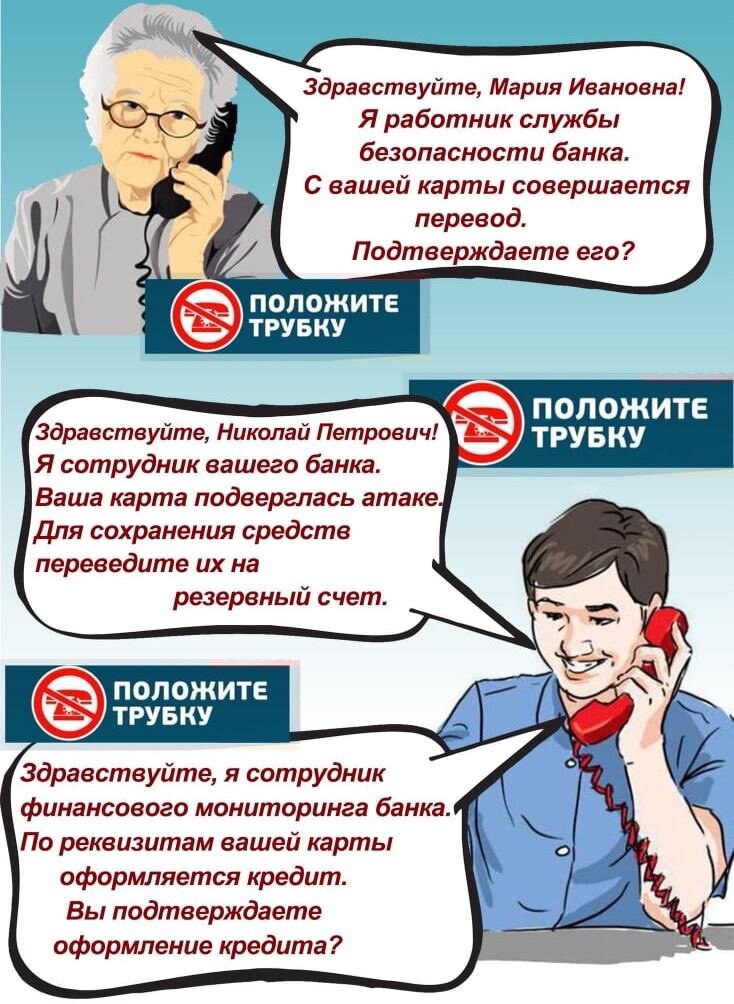 Памятка действий при поступлении звонка от мошенников