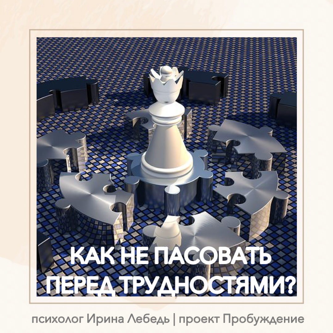 КАК НЕ ПАСОВАТЬ ПЕРЕД ТРУДНОСТЯМИ? | Пробуждение человека (психолог Ирина  Лебедь) | Дзен