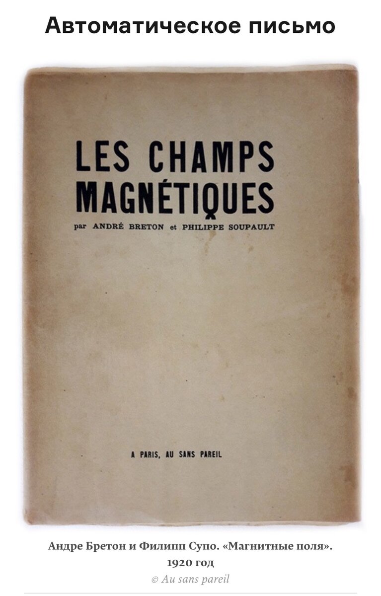 ПРИМЕЧАНИЯ

66 Breton A. Manifestes du surréalisme, p. 32 (русский перевод: Бретон А. Манифест сюрреализма // Называть вещи своими именами. М., Прогресс, 1986, с. 54.— Прим. перев.).
67 Breton A. Entretiens, p. 81.
68 Aragon L. Je n'ai jamais appris à écrire..., p. 38.
69 Breton A. Le Message automatique, 1933 // Breton A. Point du jour, 1970, p. 185.
70 Бретон А. Манифест сюрреализма, с. 59.
71 Aragon L. Traité du style. P., Gallimard, 1928 et 1980, p. 187 puis 192.
72 Aragon L. Traité du style, p. 187. Курсив мой.
73 Bréchon R. Le Surréalisme. P., Armand Colin, 1971, p. 34.
74 Приведено в кн.: Bonnet M. André Breton..., p. 104.
75.Starobinski J. Freud, Breton, Myers // L'Arc, N9 34, 1964; воспроизведена в кн.: Starobinski J. La Relation critique. P., Gallimard, 1970.
76 Abastado C. Le Surréalisme. P., Hachette, 1975, Hanpимep, p. 128-129.
77 Largeault J. Enquête sur le nominalisme. Paris-Louvain, B. Nauvelaerts, 1971, p. 426.
78 Aragon L. Traité du style, p. 190.
79 Aragon L Je n'ai jamais appris à écrire..., p. 39.
80 Aragon L. La fin du monde réel, 1966, postface au «Cycle de Monde Réel».
81 Breton A. Les Chants de Maldoror // Breton A. Les Pas perdus. P., Gallimard, collection «Idées», 1979, p. 69 (русский перевод— Бретон А. Песни Мальдорора // Иностранная литература, М., 1996, с. 239— Прим. перев.) 
82 Breton A. Réponse à une enquête // Breton A. Les Pas perdus, р. 116 (русский перевод— Бретон А. Ответ на вопрос «Фигаро» // Иностранная литература, № 8, 1996, с. 242— Прим. перев.)
83 Aragon L. L'Homme coupé en deux// Les Lettres françaises, 9— 15 mai 1968.
84 Bonnet M. André Breton..., p. 193.
85 Riffaterre M. Incompatibilités sémantiques dans l'écriture automatique // Riffaterre M. La Production du texte. P., Seuil, 1979.