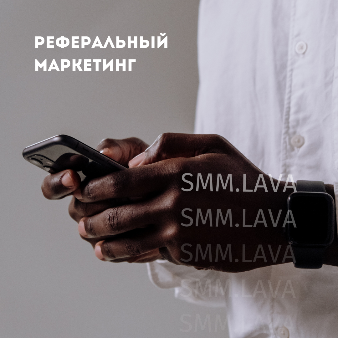 Как привлечь новых клиентов с помощью реферального маркетинга? [a] | SMM.  LAVA | Дзен