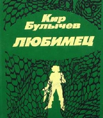 Самый спорный роман Кира Булычёва: почему он так мало известен ...