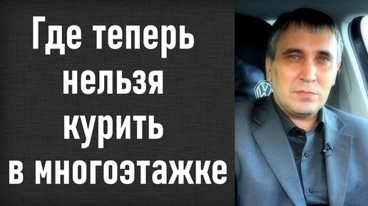 Запрет курения на балконе, в общественный местах. Сосед курит в квартире на балконе - что делать?