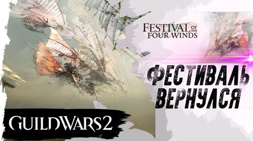 GuildWars2. ФЕСТИВАЛЬ ЧЕТЫРЕХ ВЕТРОВ 2020.