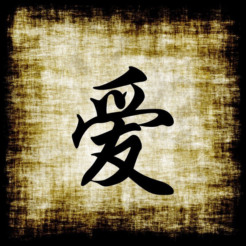 Это иероглиф любовь. Фото с сайта: https://takprosto.cc/wp-content/uploads/k/kak-obresti-uverennost-v-sebe/3.jpg