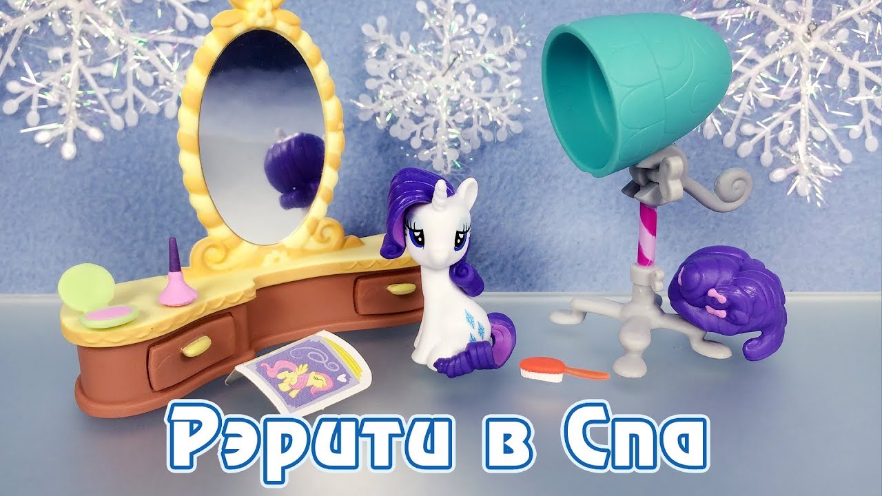 Рэрити в спа - обзор фигурок My Little Pony