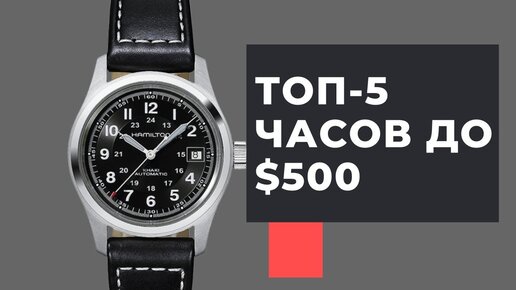 ТОП-5 лучших повседневных часов до $500