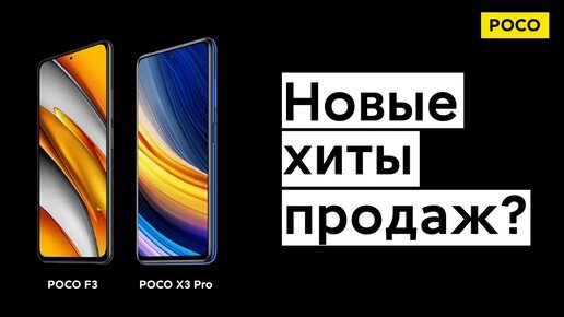 🔥 НОВЫЕ ХИТЫ ПРОДАЖ ОТ POCO - POCO F3 И POCO X3 PRO | ПОРА МЕНЯТЬ СВОЙ REDMI!