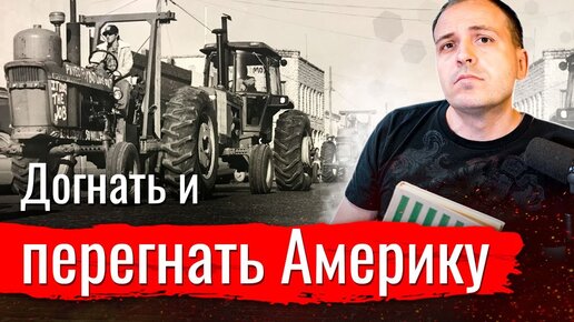 Догнать и перегнать Америку// Изба-читальня